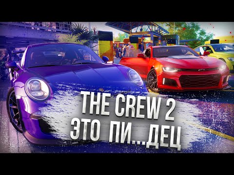 Видео: 🔥СТОИТ ЛИ ЕЩЕ ИГРАТЬ В THE CREW 2 В 2024 ГОДУ?🔥 СТОИТ ЛИ ПОКУПАТЬ ЗЕ КРЮ 2 СЕЙЧАС? | ОБЗОР ЗЕ КРЮ 2