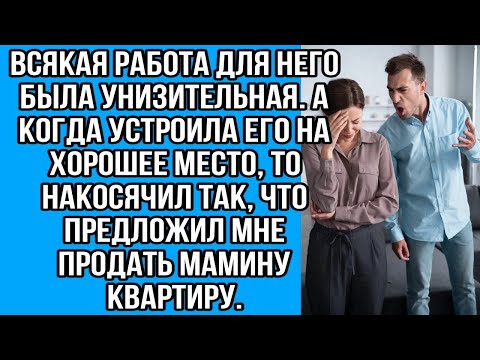 Видео: всякая работа для него была унизительная. а когда устроила его на хорошее место, то накосячил так...