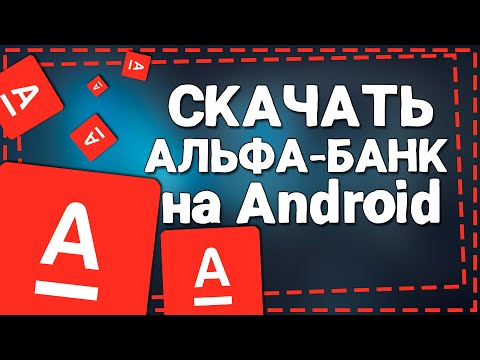 Видео: Как скачать Альфа Банк на Андроид с официального сайта