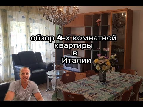 Видео: ОБЗОР 4-Х КОМНАТНОЙ КВАРТИРЫ В ИТАЛИИ.ЦЕНЫ.