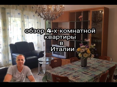 Видео: ОБЗОР 4-Х КОМНАТНОЙ КВАРТИРЫ В ИТАЛИИ.ЦЕНЫ.