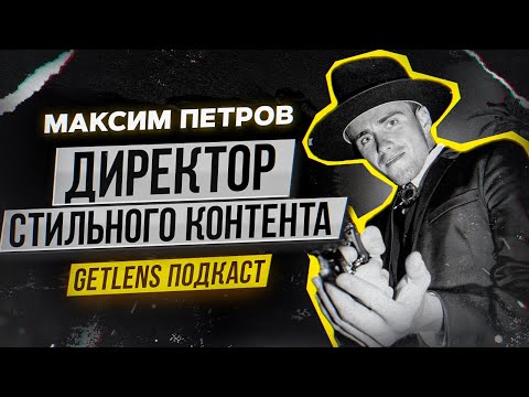 Видео: МАКСИМ ПЕТРОВ КОММЕРЧЕСКИЙ КОНТЕНТ ФОТОГРАФ GETLENS ПОДКАСТ