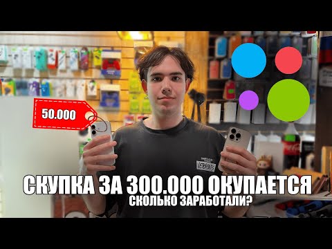 Видео: СКУПКА ТЕЛЕФОНОВ ОКУПАЕТСЯ! НАНЯЛИ СОТРУДНИКА! СКОЛЬКО ЗАРАБОТАЛИ?