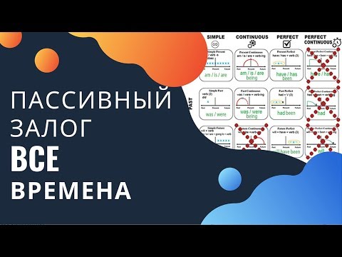 Видео: ВСЕ ВРЕМЕНА ПАССИВНОГО ЗАЛОГА (таблица времен английского)