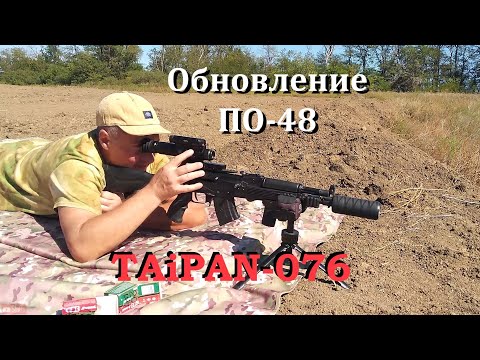 Видео: Ночной прицел TAiPAN-076 / Подготовка к сезону / Новое обновление ПО48 / Проверка СТП / Рекомендации