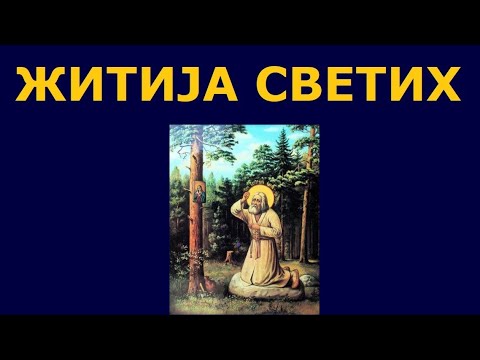 Видео: Св. Серафим Саровски, и житија других Светих за 15./2. јан.