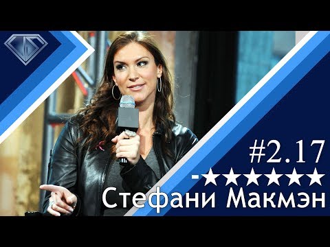 Видео: Минус Шесть Звезд 2.17 - Стефани Макмэн