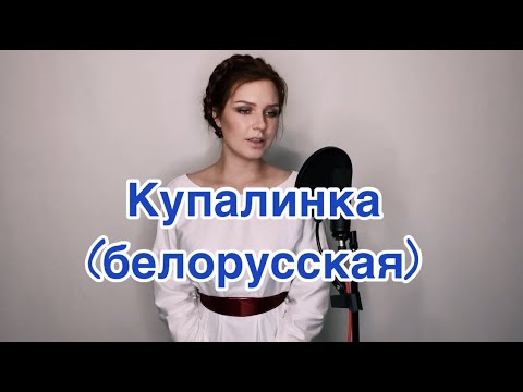 Видео: Алиса Супронова - Купалинка (белорусская)