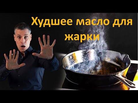 Видео: Худшие и лучшие масла и жиры для жарки