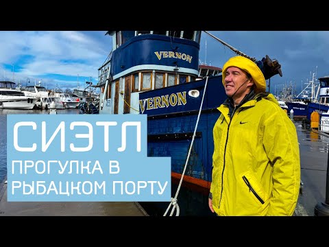 Видео: В логове рыбаков | Сиэтл | Маршрут выходного дня