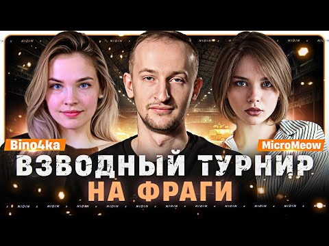 Видео: Взводный турнир на фраги ● С @micromeow и @Bino4ka-ck3ny