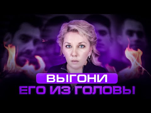 Видео: КАК ЗАБЫТЬ БЫВШЕГО?