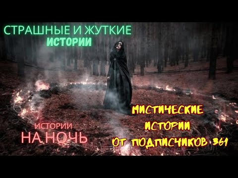 Видео: Мистические истории (озвучка) #мистика  #историиизжизни #страшныеистории #историинаночь #361