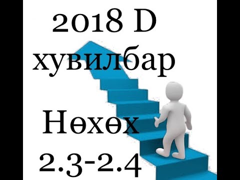 Видео: Математик 2018 ЭЕШ, D хувилбар , Нөхөх хэсэг 2.3 ба 2.4 бодолт( Маиематик 6000 тест)
