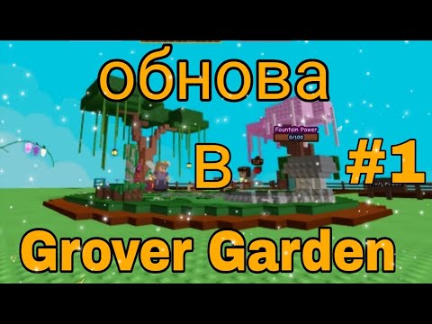 Видео: Обнова в Grover Garden (1 часть) | #Добряк