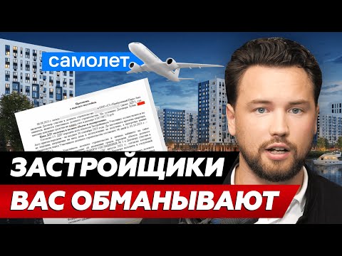 Видео: Как застройщик "Самолёт" пытается лишить меня неустойки // Недвижимость 2023