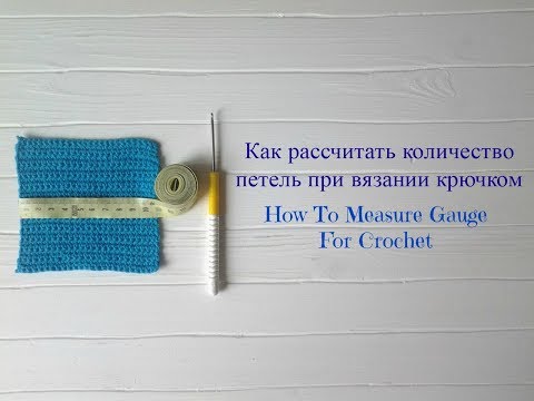 Видео: Как рассчитать количество петель при вязании крючком/How To Measure Gauge For Crochet