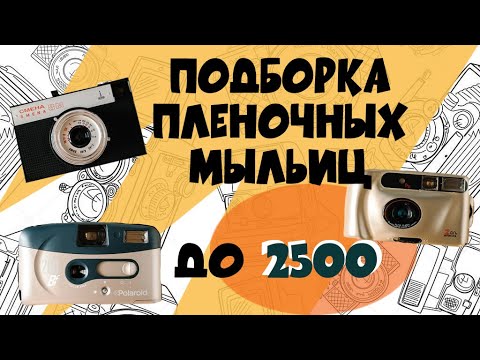 Видео: Подборка пленочных мыльниц до 2500р