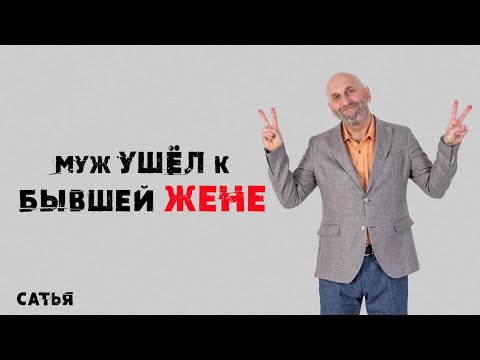 Видео: Сатья. Что делать, если муж ушел к бывшей жене