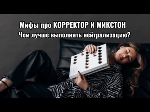 Видео: Мифы про КОРРЕКТОР И МИКСТОН. Чем лучше выполнять нейтрализацию?