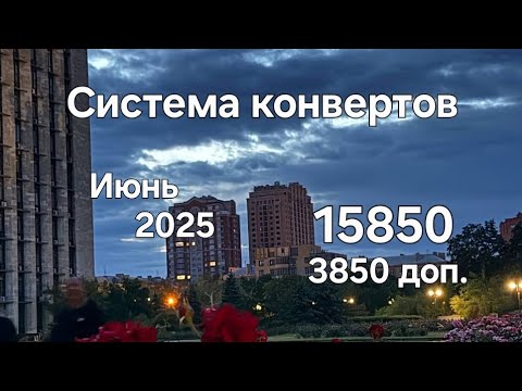 Видео: #121 Система конвертов. Итоги мая. Июнь №3