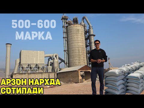 Видео: ТАЙЁР СЕМЕНТ ЗАВОД ҚУЛАЙ НАРХДА СОТИЛАДИ +99893 272 10 30 +998950027021