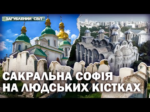 Видео: Храм збудований на кладовищі: вся правда про Софію Київську