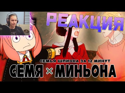 Видео: РЕАКЦИЯ НА СЕМЯ МИНЬОНА ЗА 12 МИНУТ ОТ Люпин