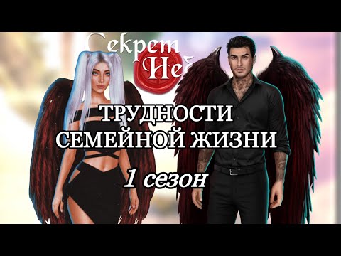 Видео: ВИКИ И ЛЮЦИФЕР | Фанфик СН | Секрет Небес | Клуб Романтики