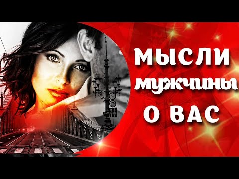 Видео: Что Он Думал о Вас сегодня 🤦‍♂️🌹#таро #tarot #гадание