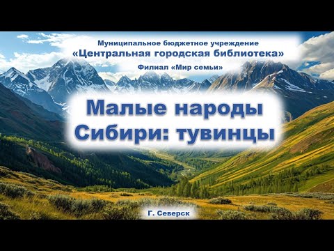 Видео: Онлайн-презентация «Малые народы Сибири: тувинцы» (6+)