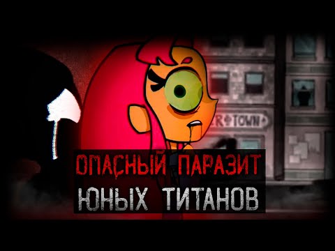 Видео: САМЫЙ ОПАСНЫЙ ПАРАЗИТ ИЗ ЮНЫХ ТИТАНОВ | TTG Parasite Infection Horror AU