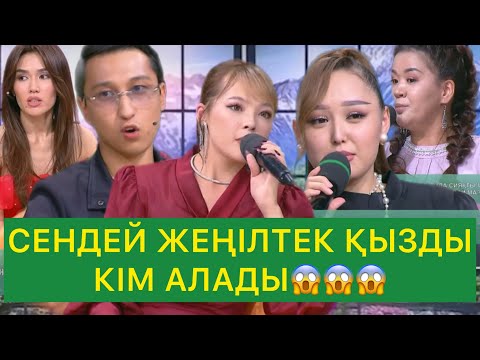 Видео: СЕНДЕЙ ЖЕҢІЛТЕК ҚЫЗДЫ КІМ АЛАДЫ😱😱