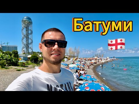 Видео: БАТУМИ 2024 / Другая Грузия / Плюсы и минусы