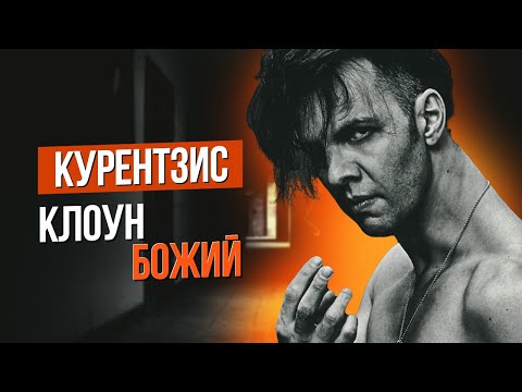 Видео: Сумерки богов. КУРЕНТЗИС, КЛОУН БОЖИЙ