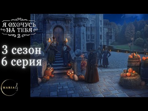 Видео: "Я охочусь на тебя 2" 3 сезон 6 серия, Эзра, Интуиция, Клуб Романтики, Romance Club