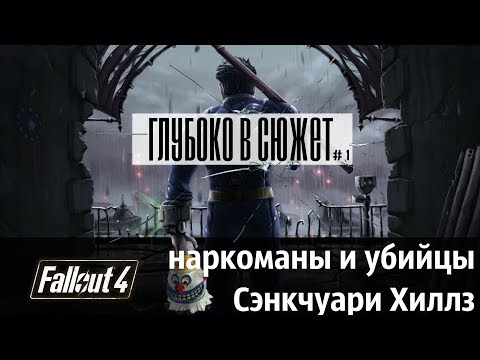 Видео: Fallout 4 - Тайная жизнь Сенкчуари Хиллз