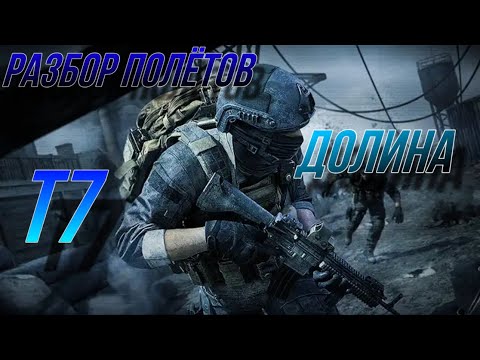 Видео: Долина - Разбор полётов в т7 сете.Arena Breakout.