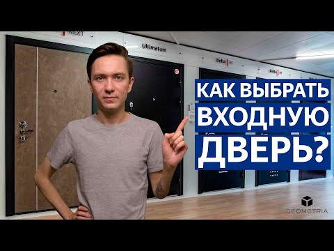 Видео: Как выбрать входную металлическую дверь? В квартиру и частный дом.