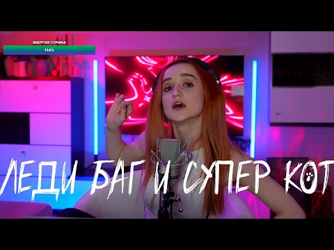 Видео: Леди Баг и Супер Кот - Даниэла/Daniela