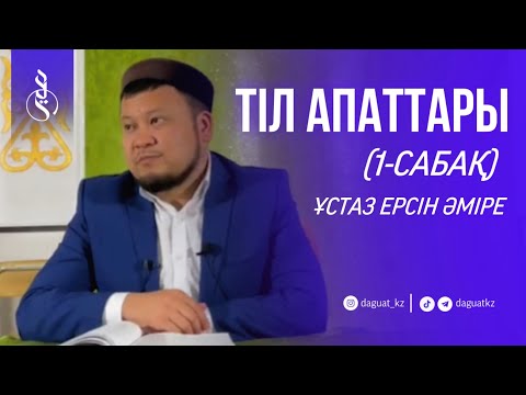 Видео: ТІЛ АПАТТАРЫ-1 / ұстаз Ерсін Әміре