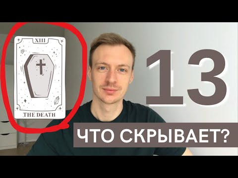 Видео: Рожденные 13 числа - О чем говорит 13 аркан, 13 энергия в Матрице судьбы? 13 аркан смерть?