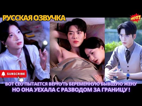 Видео: Вот CEO пытается вернуть беременную бывшую жену, но она уехала с разводом за границу.