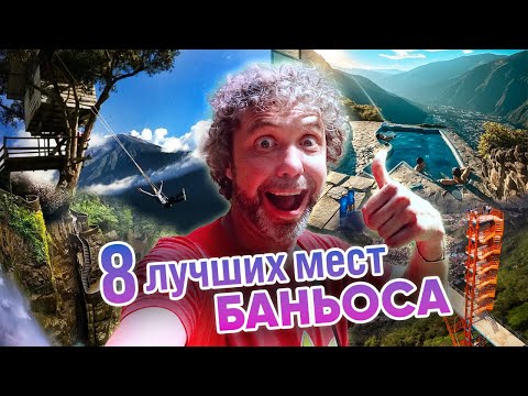 Видео: Топ 8 лучших мест Баньоса, Эквадор: Путеводитель по раю приключений!