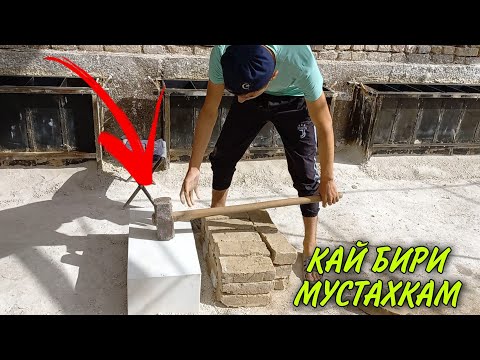 Видео: ХАМ ГИШТДАН УЙ КУРГАН ЯХШИМИ ЁКИ ПЕНОБЛОКДАН
