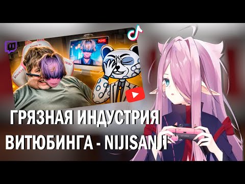 Видео: SEVERINA SODA СМОТРИТ: ГРЯЗНАЯ ИНДУСТРИЯ ВИТЮБИНГА   NIJISANJI