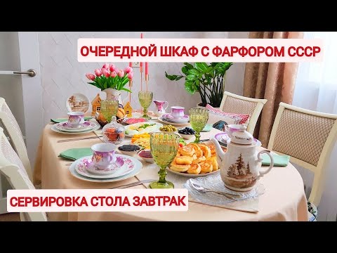 Видео: Очередной шкаф с сервизами СССР. Как использую советский фарфор в сервировке стола к завтраку.