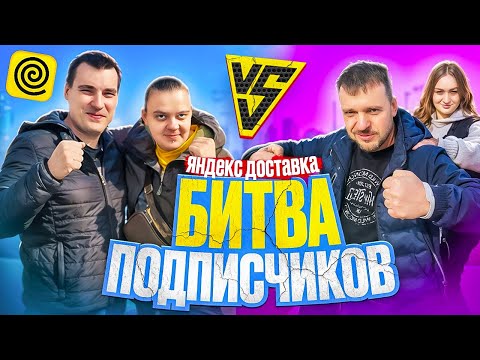 Видео: Битва подписчиков в Яндекс доставке! Кто заработает больше? Яндекс  про: тариф курьер, экспресс