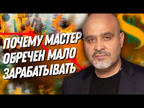 Видео: ДВИК | Почему мастер обречен мало зарабатывать | Как поднять уровень