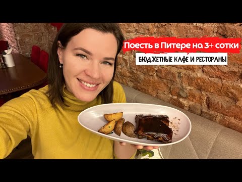 Видео: Где в Питере можно поесть на 300 руб.? Обзор бюджетных кафе Питера, где вкусно и недорого